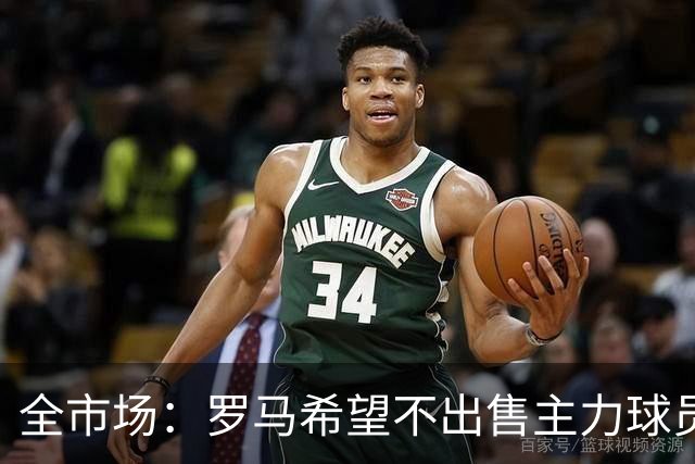 全市场：罗马希望不出售主力球员，通过出售外租球员完成资金回笼