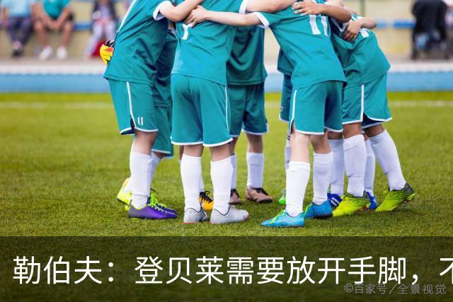 勒伯夫：登贝莱需要放开手脚，不要因为姆巴佩的存在感到自卑
