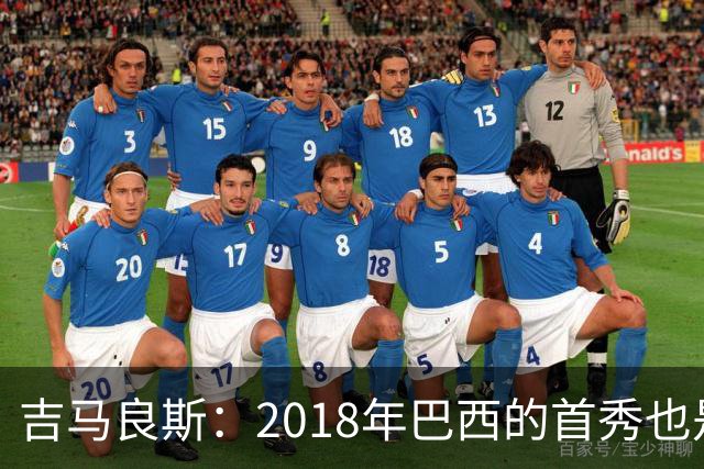 吉马良斯：2018年巴西的首秀也是平局，没人能在第一场比赛就夺冠