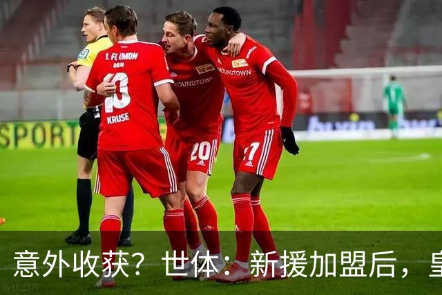 意外收获？世体：新援加盟后，皇马将从7月1日起获得FIFA补偿金