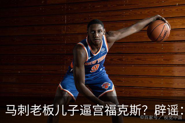 马刺老板儿子逼宫福克斯？辟谣：纯路人玩梗！老板甚至没有儿子！